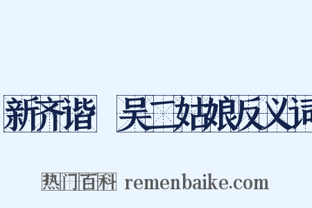 新齐谐·吴二姑娘反义词是什么意思的图片